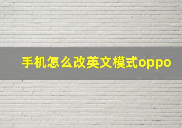 手机怎么改英文模式oppo