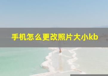 手机怎么更改照片大小kb