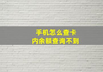 手机怎么查卡内余额查询不到