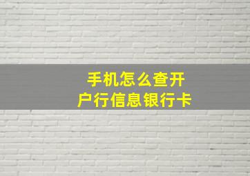 手机怎么查开户行信息银行卡