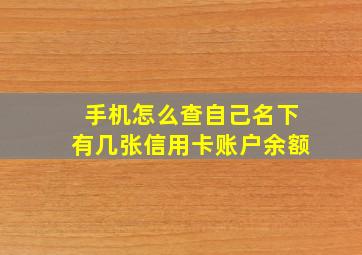 手机怎么查自己名下有几张信用卡账户余额