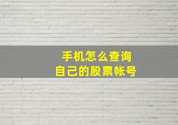 手机怎么查询自己的股票帐号