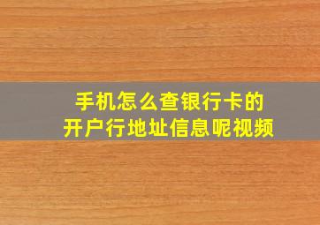 手机怎么查银行卡的开户行地址信息呢视频