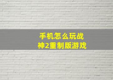 手机怎么玩战神2重制版游戏