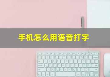 手机怎么用语音打字