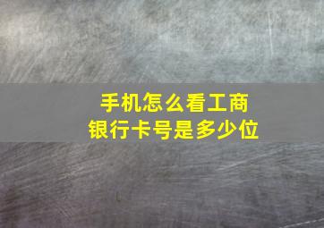 手机怎么看工商银行卡号是多少位