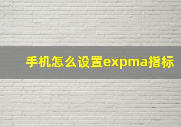 手机怎么设置expma指标