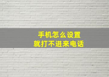 手机怎么设置就打不进来电话