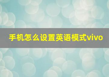 手机怎么设置英语模式vivo