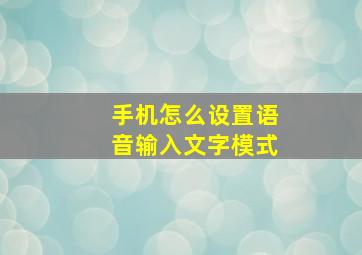 手机怎么设置语音输入文字模式