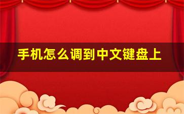 手机怎么调到中文键盘上