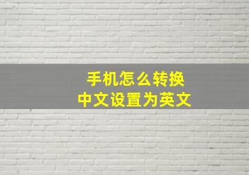 手机怎么转换中文设置为英文