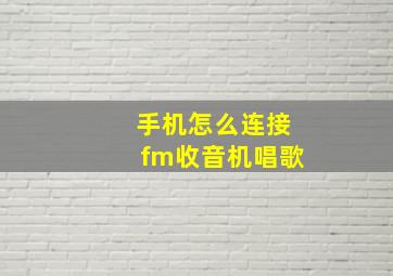 手机怎么连接fm收音机唱歌