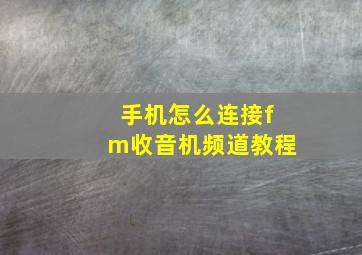 手机怎么连接fm收音机频道教程