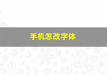 手机怎改字体