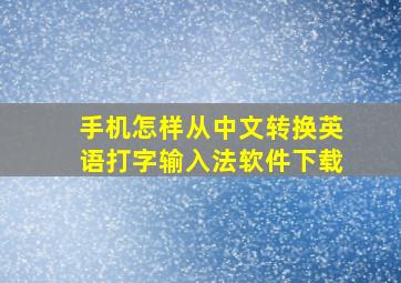 手机怎样从中文转换英语打字输入法软件下载