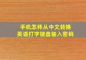 手机怎样从中文转换英语打字键盘输入密码