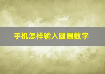 手机怎样输入圆圈数字