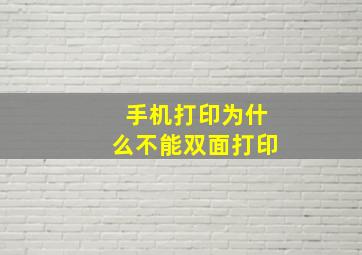 手机打印为什么不能双面打印