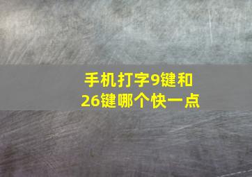 手机打字9键和26键哪个快一点