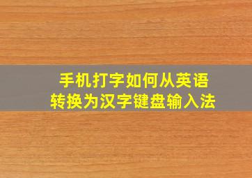 手机打字如何从英语转换为汉字键盘输入法