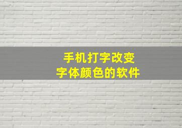 手机打字改变字体颜色的软件