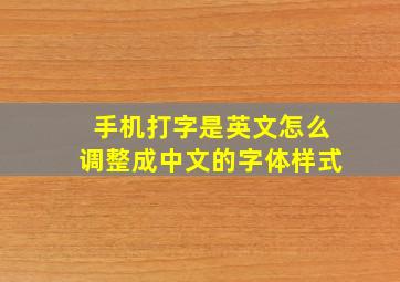 手机打字是英文怎么调整成中文的字体样式