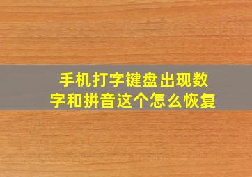 手机打字键盘出现数字和拼音这个怎么恢复