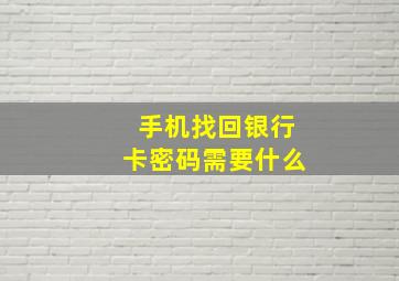 手机找回银行卡密码需要什么