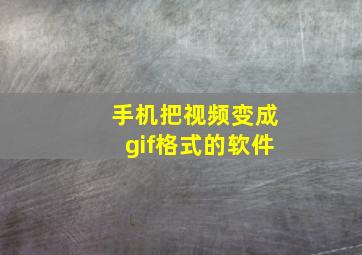 手机把视频变成gif格式的软件