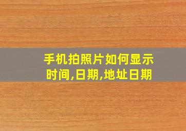 手机拍照片如何显示时间,日期,地址日期