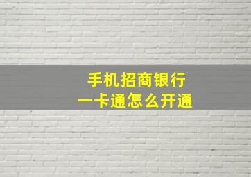 手机招商银行一卡通怎么开通