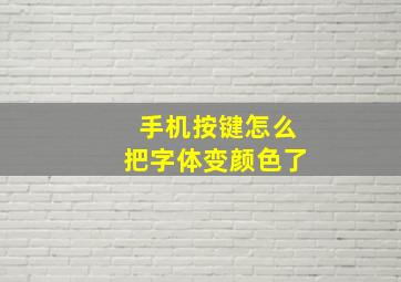 手机按键怎么把字体变颜色了