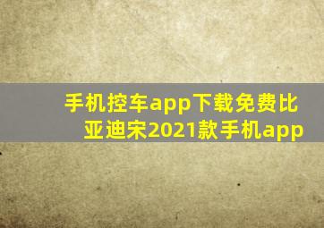 手机控车app下载免费比亚迪宋2021款手机app