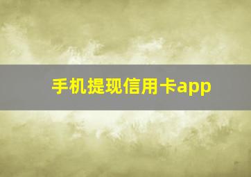 手机提现信用卡app