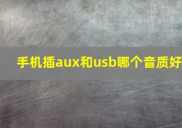 手机插aux和usb哪个音质好