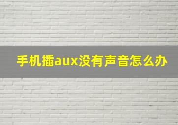 手机插aux没有声音怎么办