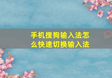 手机搜狗输入法怎么快速切换输入法