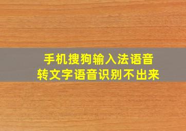 手机搜狗输入法语音转文字语音识别不出来