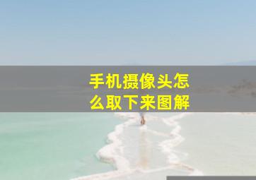 手机摄像头怎么取下来图解