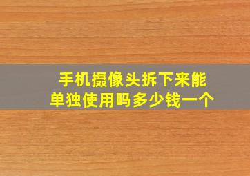 手机摄像头拆下来能单独使用吗多少钱一个