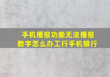 手机播报功能无法播报数字怎么办工行手机银行