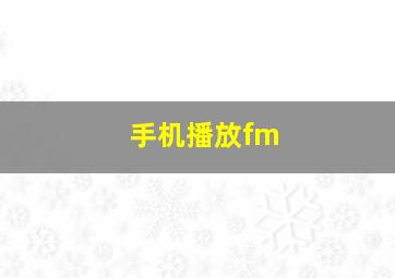 手机播放fm