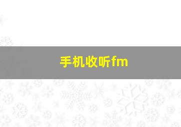 手机收听fm