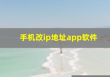 手机改ip地址app软件