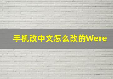 手机改中文怎么改的Were