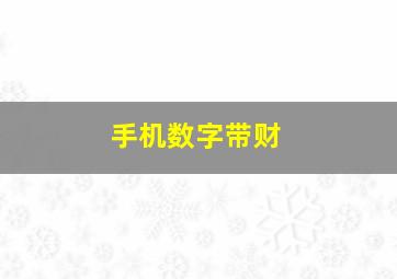 手机数字带财