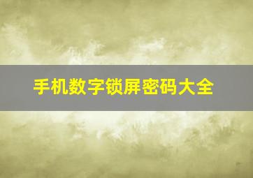 手机数字锁屏密码大全