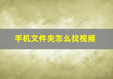 手机文件夹怎么找视频