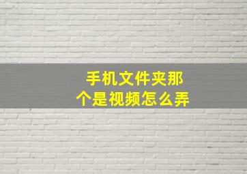 手机文件夹那个是视频怎么弄